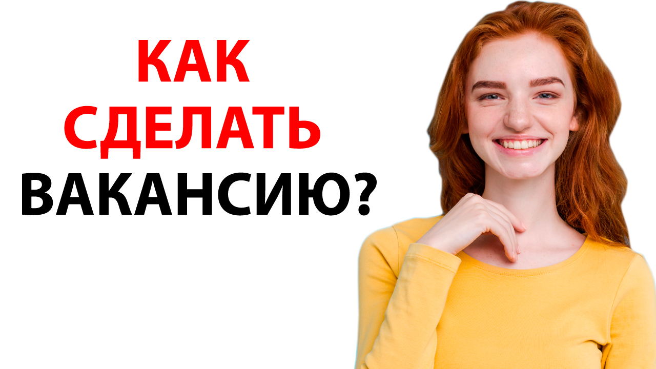 Как сделать правильную вакансию для салона красоты