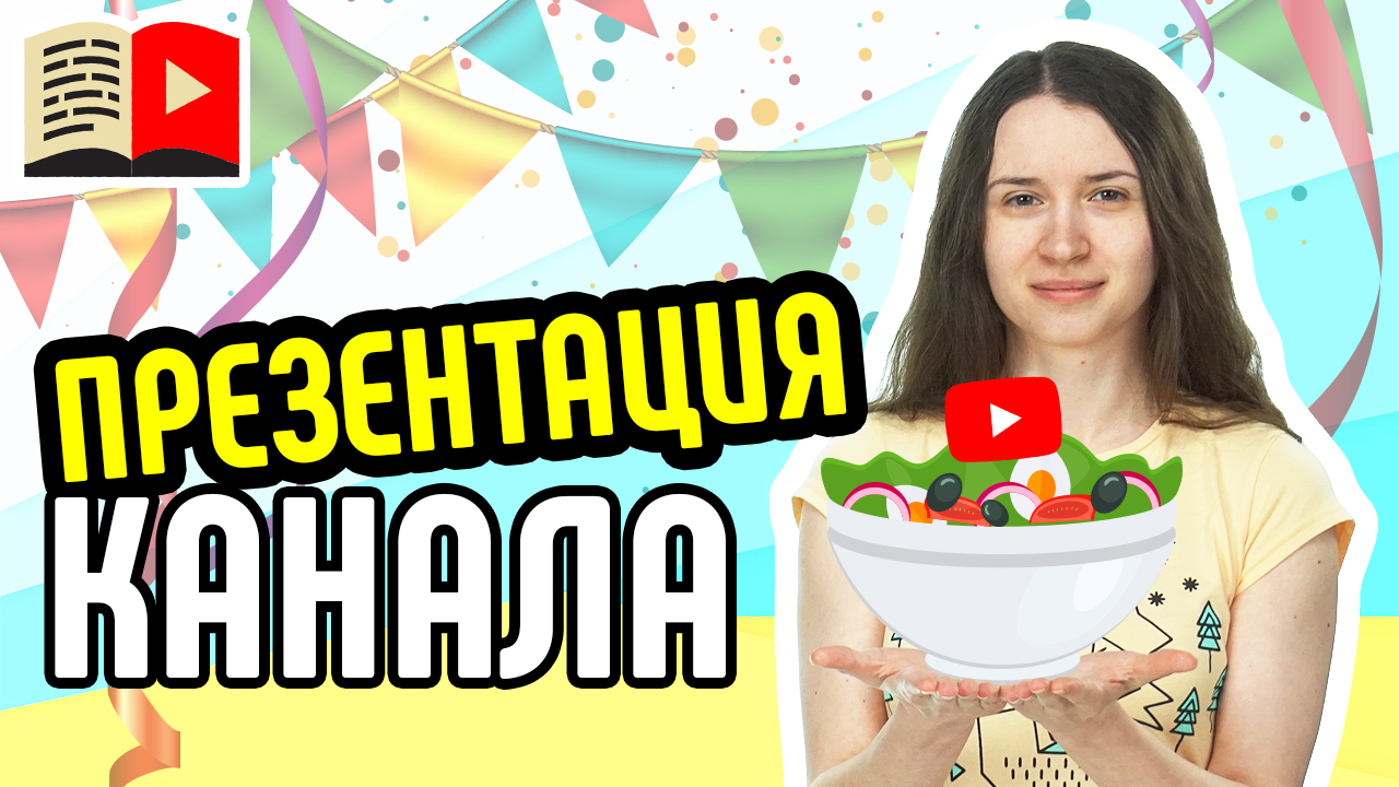 Как сделать презентацию своего YouTube-канала? Советы для создания презентации YouTube-канала