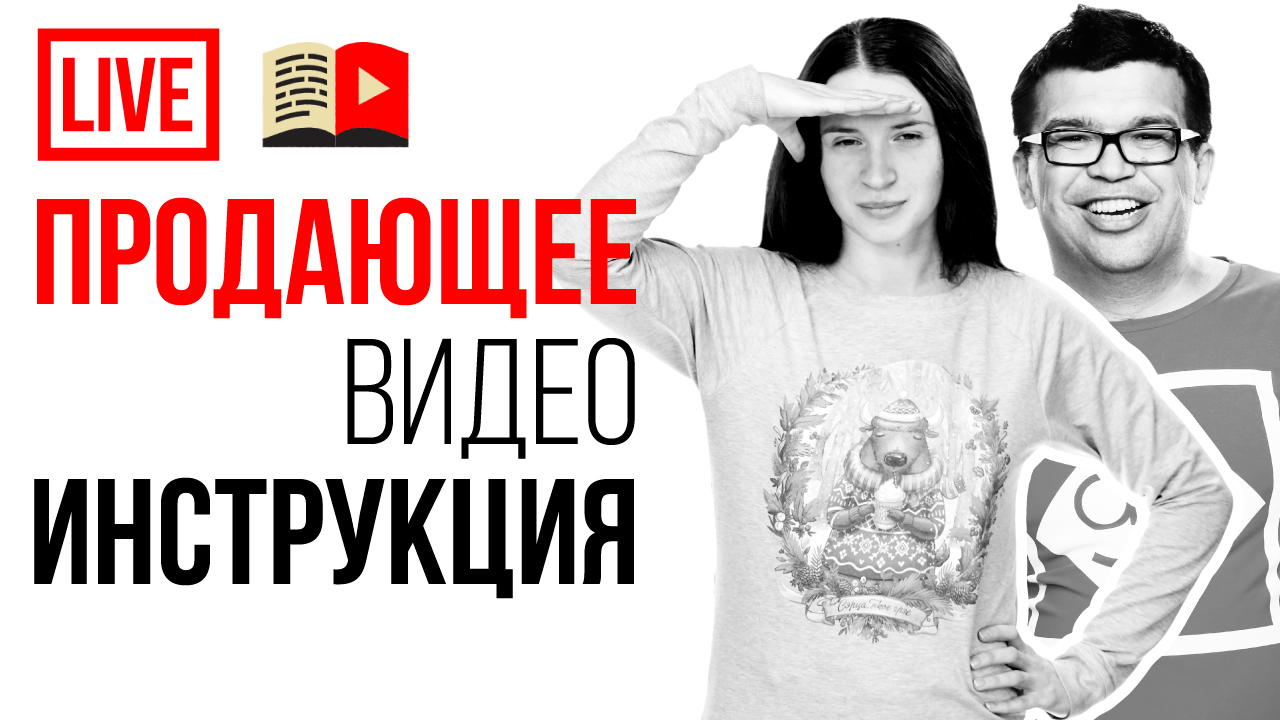 Как сделать продающее видео и монетизировать канал. Действительно практические советы