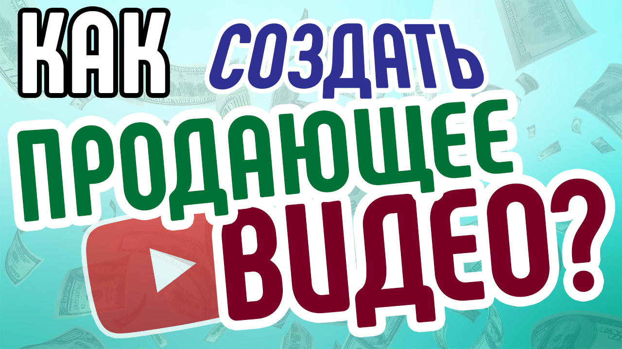 Как сделать продающий видеоролик из фотографий? Советы по созданию продающих видео