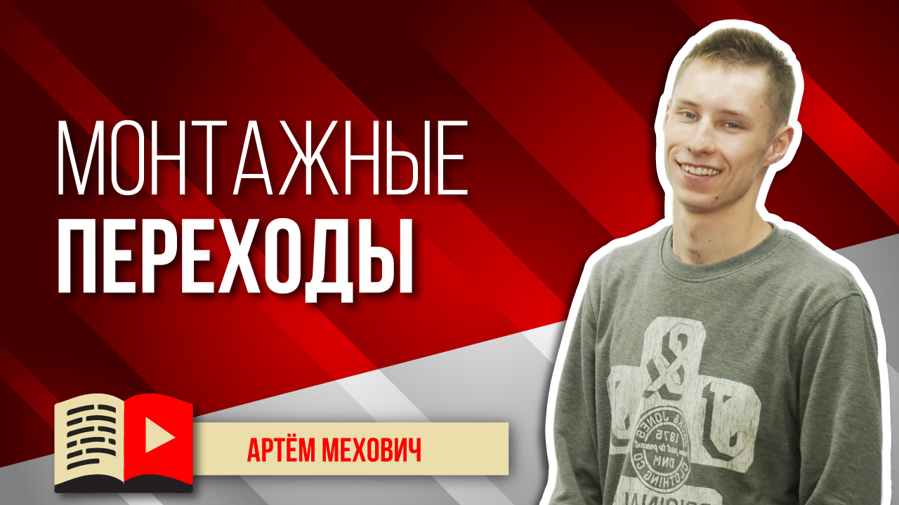 Монтажные переходы. Как сделать склейки в видео красивыми и привлекающими взгляд зрителя на YouTube?