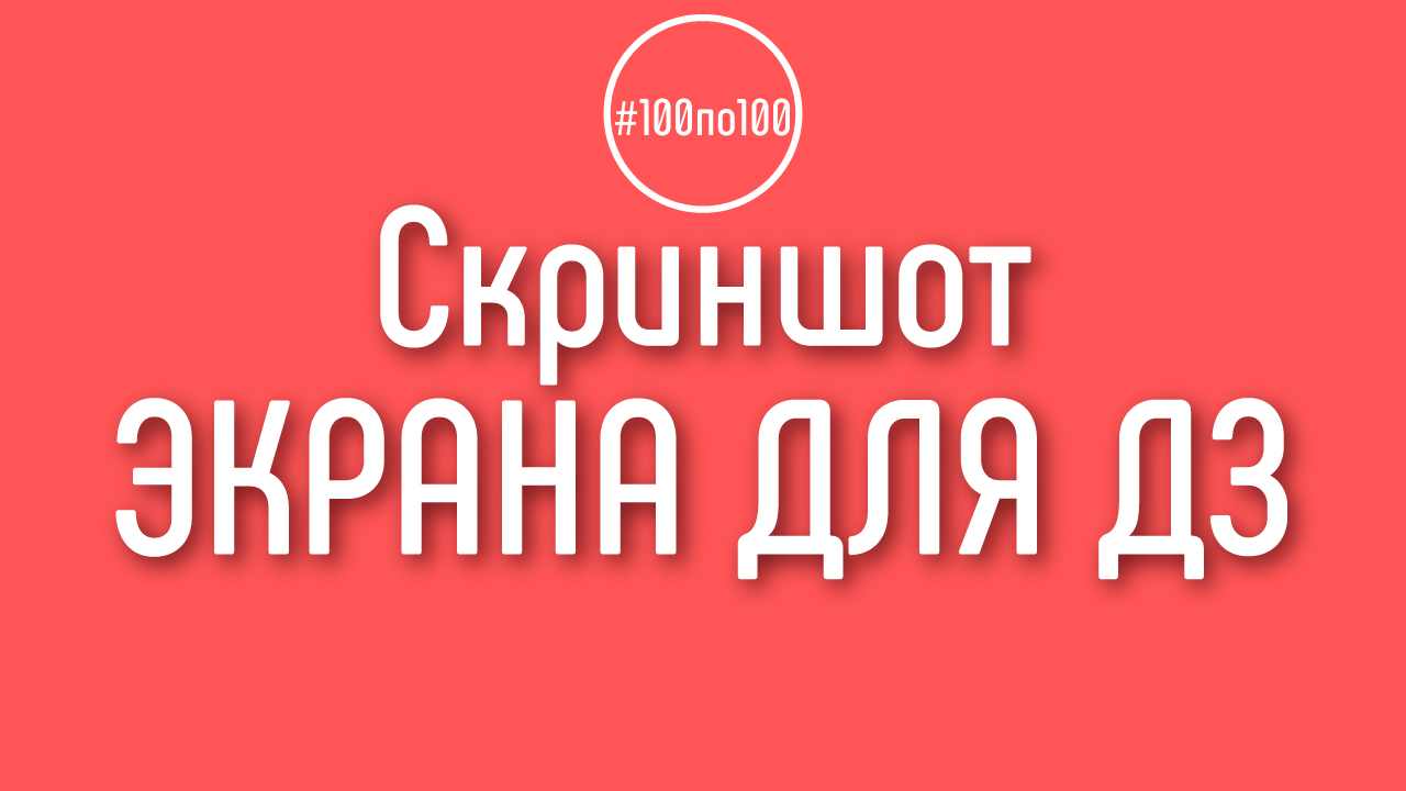Как сделать скриншот экрана, чтобы приложить его к ответу на ДЗ?