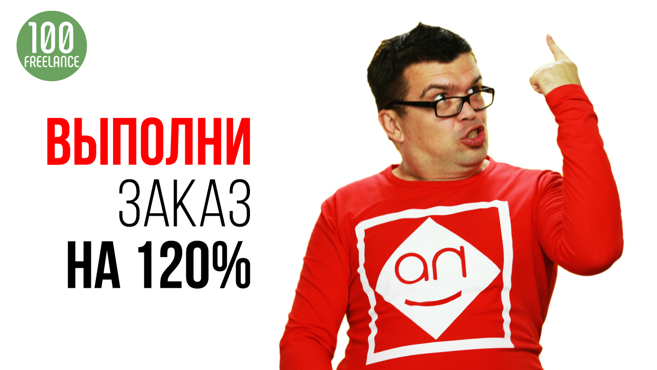 Как сделать так, чтобы разовый заказчик на фрилансе стал постоянным клиентом?