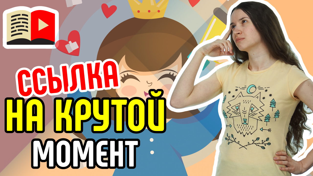 Как сделать в описании тайминг на ключевой момент видео