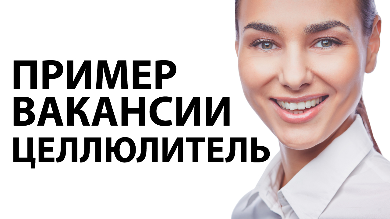 Как сделать вакансию целлюлитель в салон красоты. Пример видеовакансии