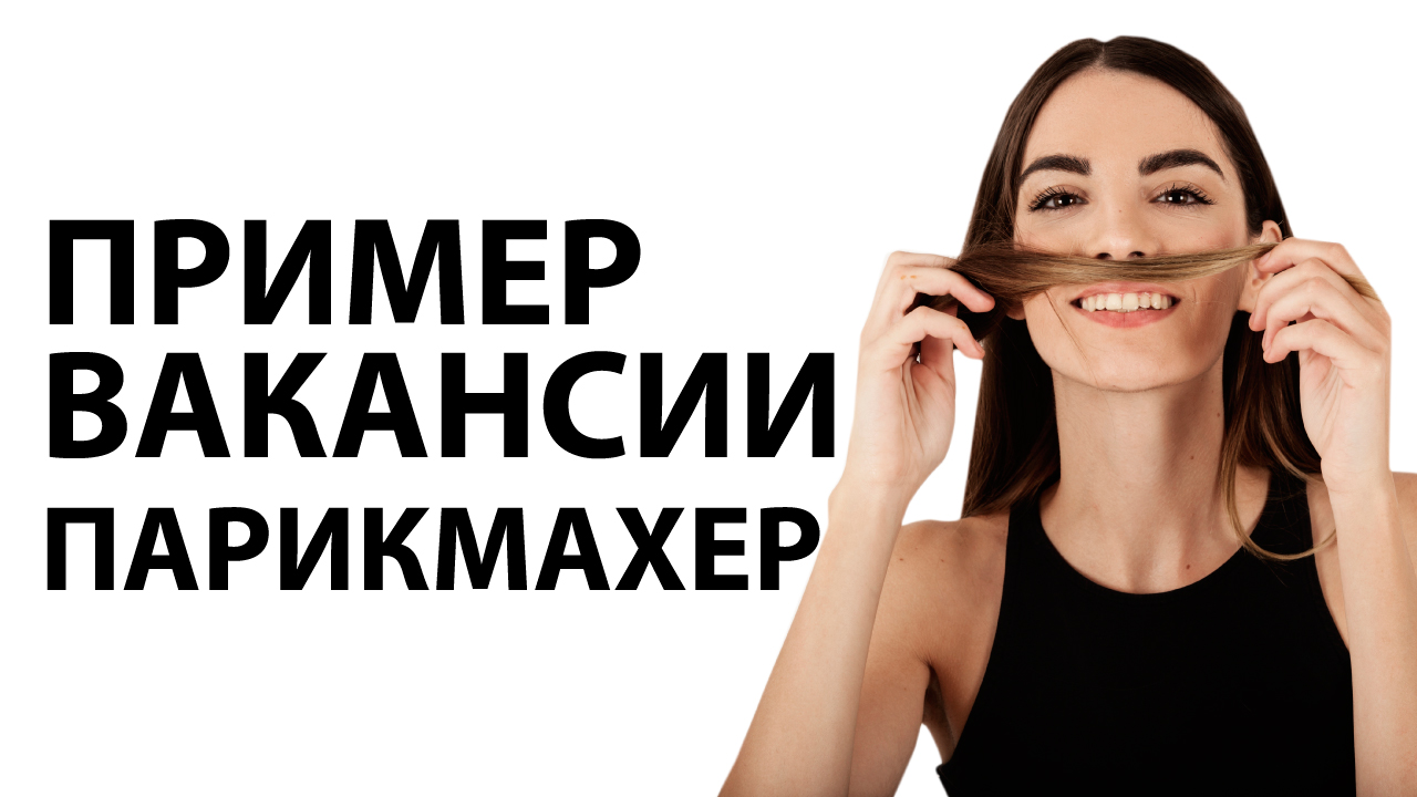 Как сделать вакансию парикмахер в салон красоты. Пример видеовакансии