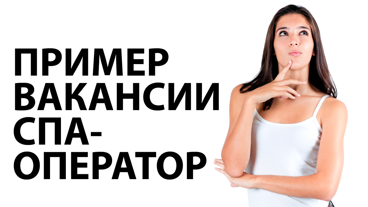 Как сделать вакансию спа-оператор в салон красоты. Пример видеовакансии