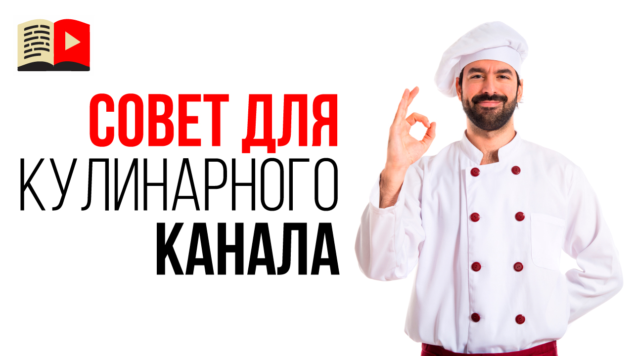 Как сделать видео по рецепту известного шеф-повара и не получить бан?