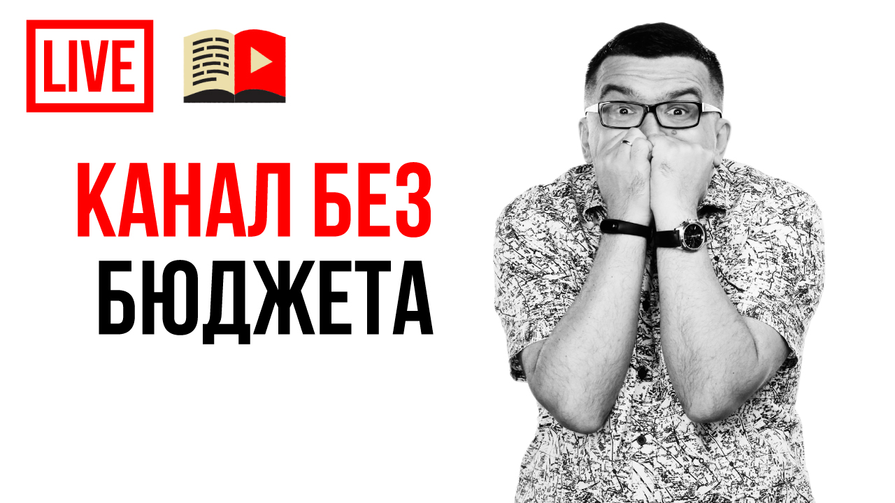 Как сделать YouTube канал даже если нет бюджета и не понятно с чего начать