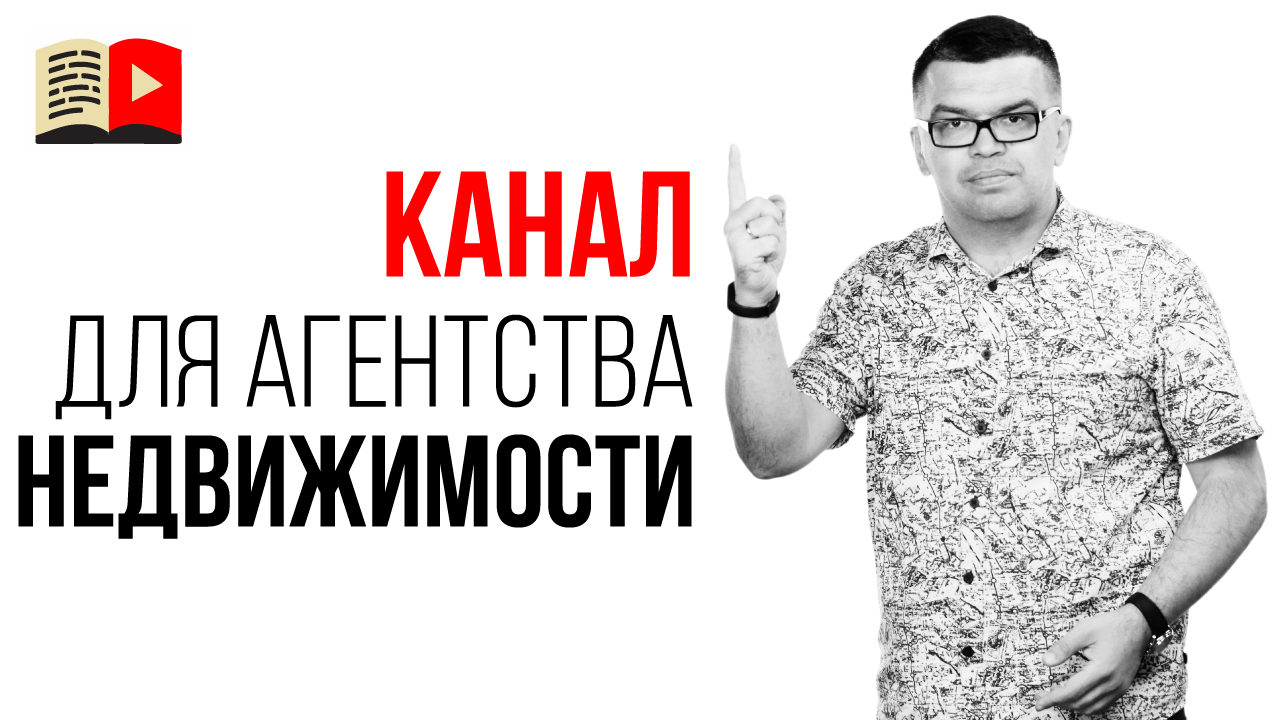 Как сделать YouTube канал для агентства недвижимости. YouTube канал для бизнеса