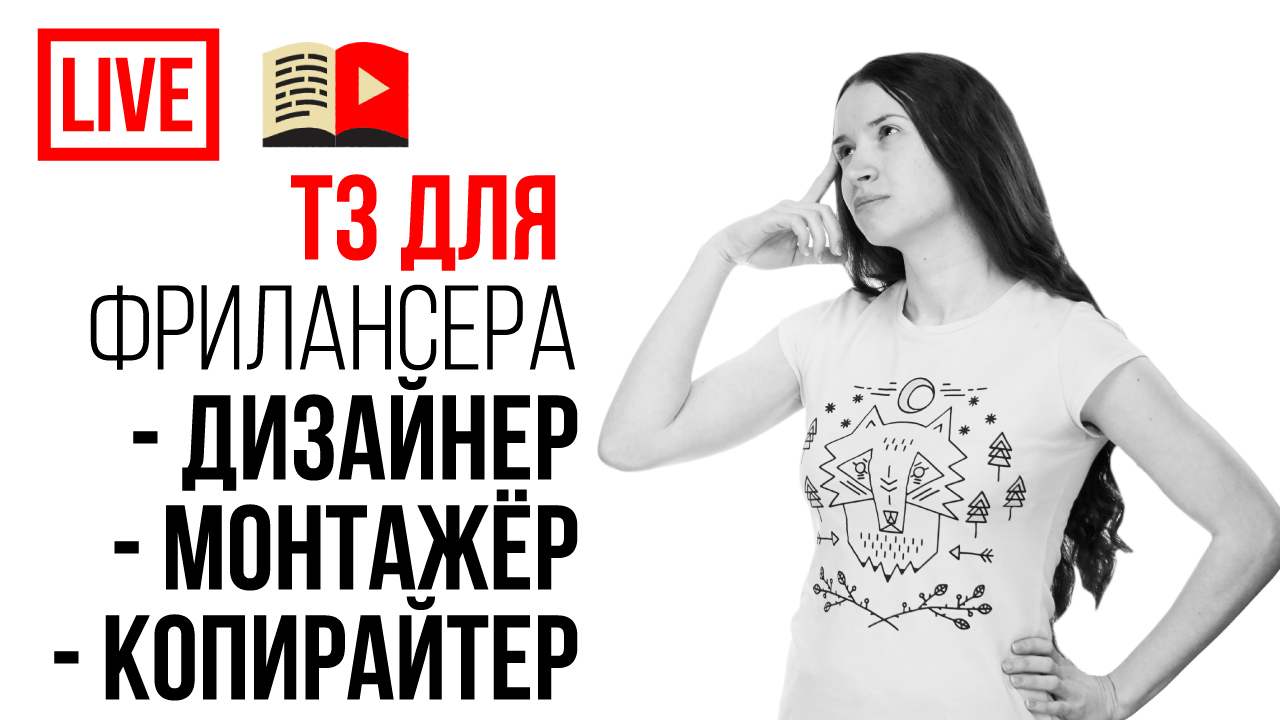 Как сделать заказ фрилансеру? Как написать техническое задание для фрилансера?