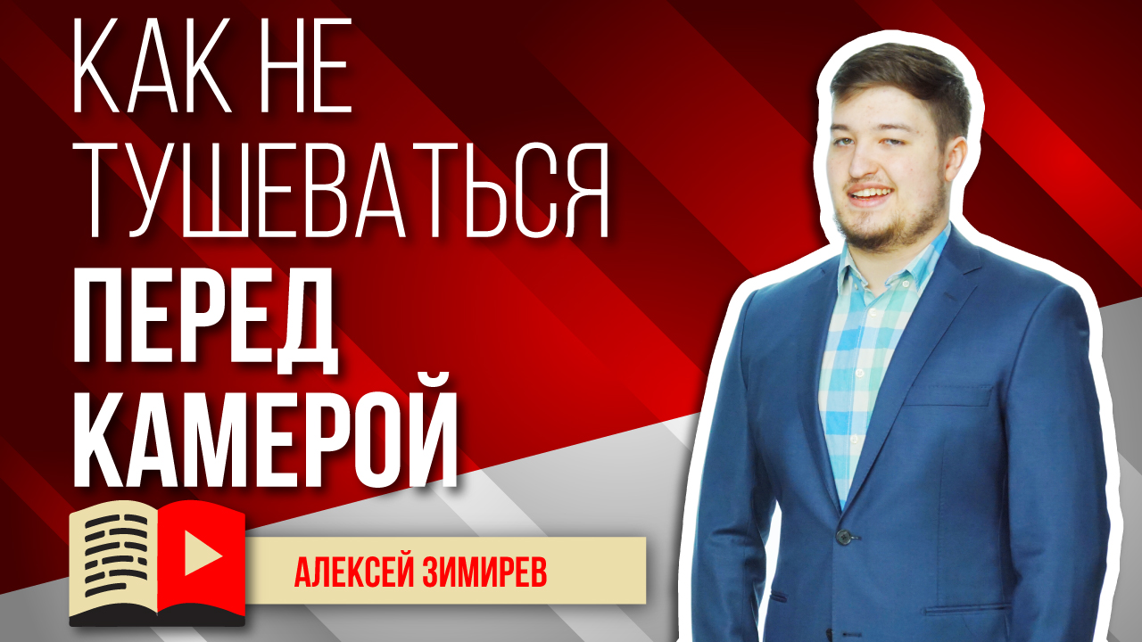 Камера, мотор: как себя вести в кадре и не тушеваться? Расскажем вам о том, как нужно сниматься