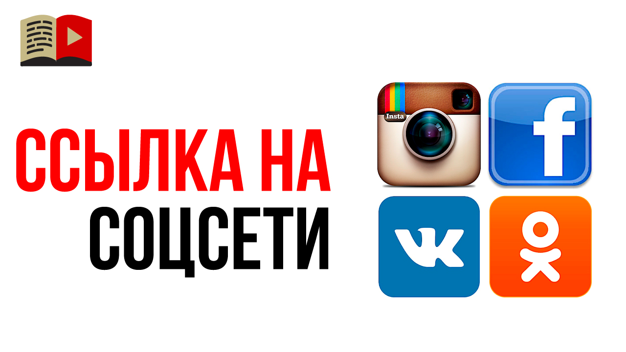 Как скопировать ссылку на свой профиль в ВКонтакте, Одноклассниках, facebook, Instagram