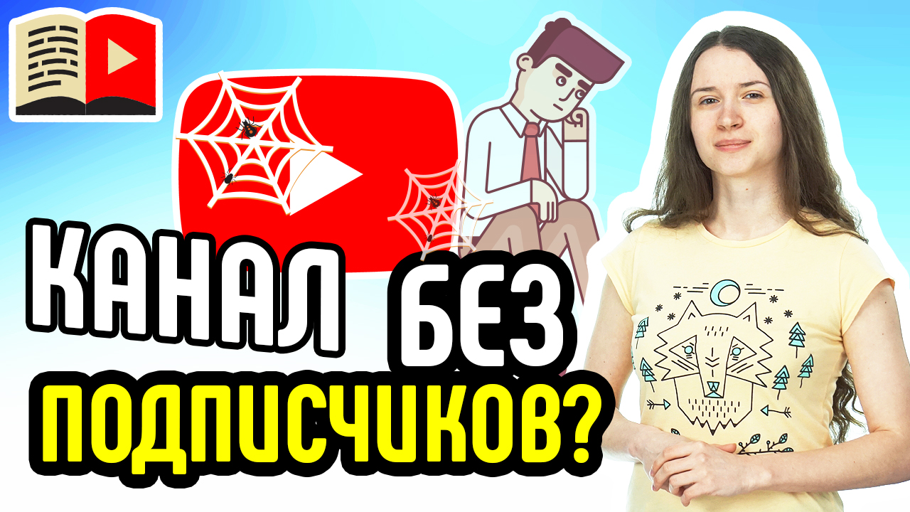 Как скрыть количество подписчиков на своем канале YouTube? Как убрать число подписчиков на канале?