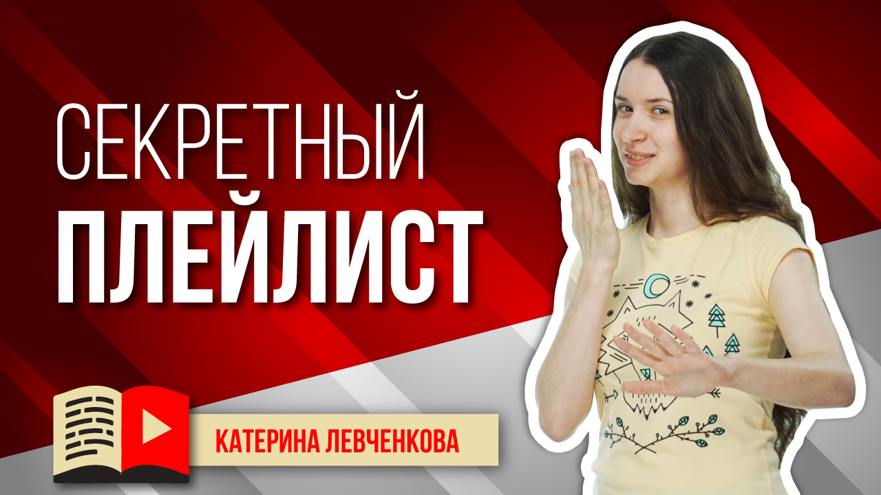 Как скрыть плейлист на YouTube от зрителей, не удаляя его?