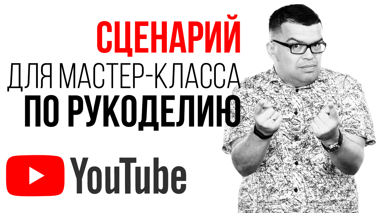 Как снимать мастер-класс на одну камеру? Шаблон сценария для видео мастер-класса