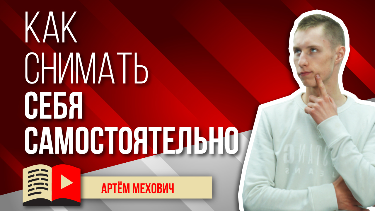 Как снимать себя самостоятельно? Съёмка на смартфон без посторонней помощи - как заснять себя самому