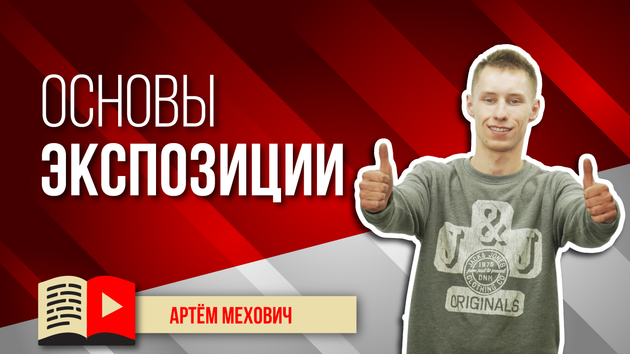 Как снимать видео для YouTube. Основы экспозиции: выдержка и диафрагма