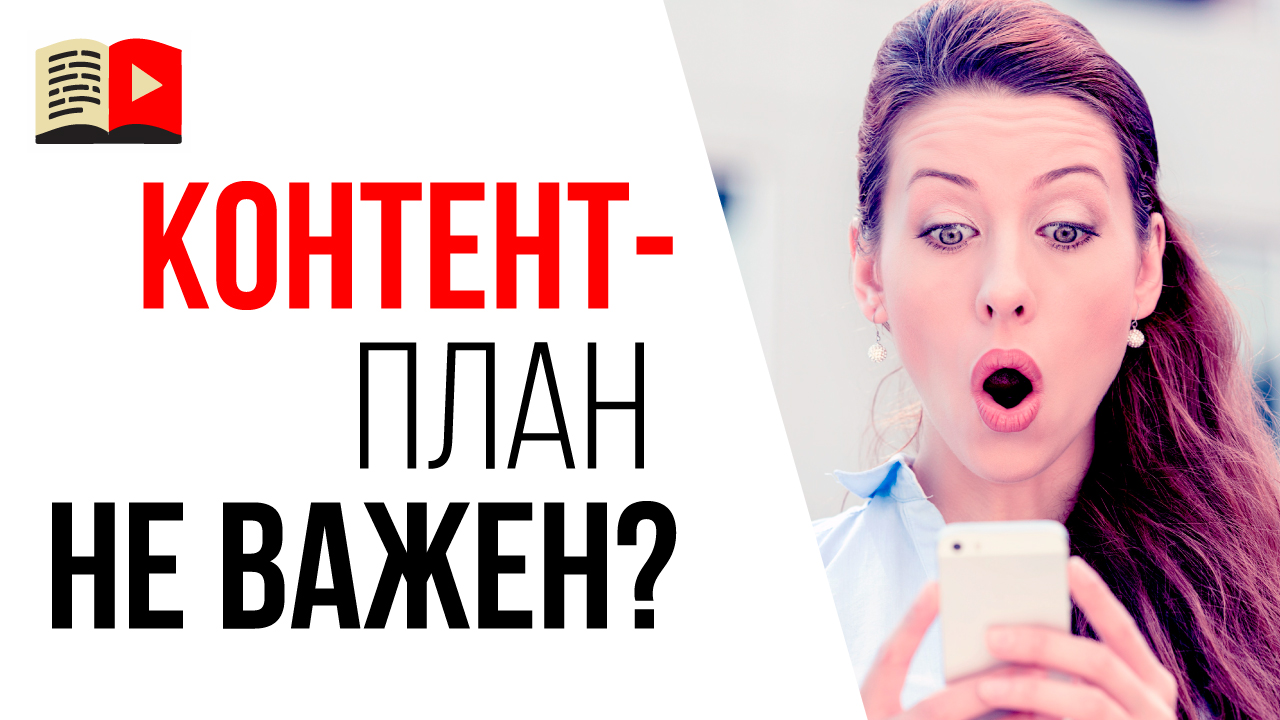 Как снимать видео на YouTube без контент-плана? Для чего нужен контент план?