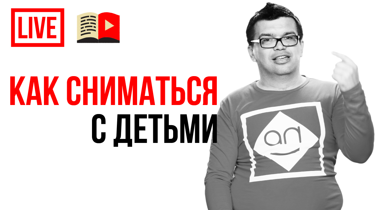 Как снимать видео с ребёнком? Как сниматься вместе с ребенком и нужна ли вашему ребенку карьера Ютуб