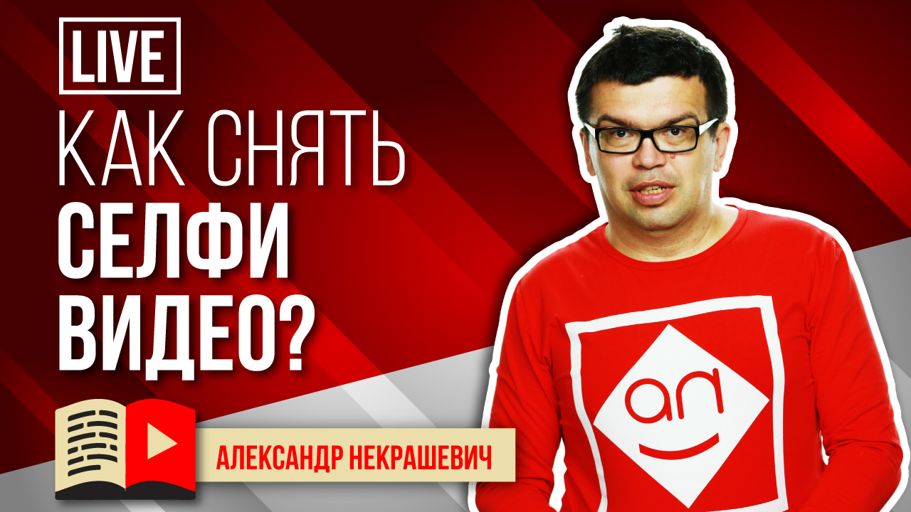 Как снимать видео селфи? Практические советы как снять видео. Как правильно снимать видео на YouTube