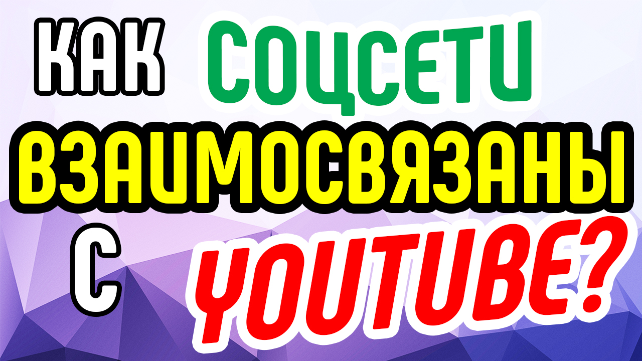 Как социальные сети взаимосвязаны с Youtube? Особенности взаимосвязи социальных сетей и Youtube