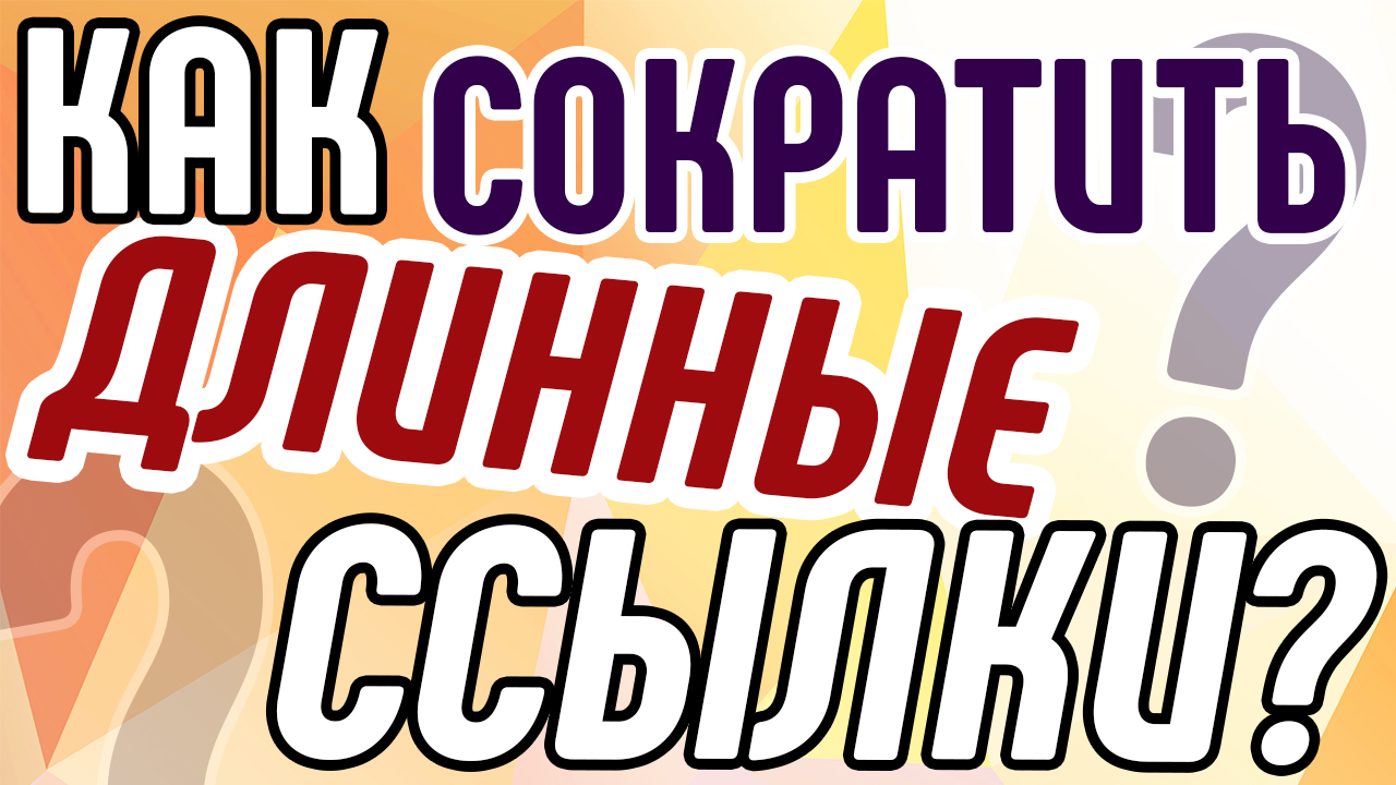 Как сократить ссылки и что использовать? Зачем нужно сокращать ссылки в продающих видеороликах