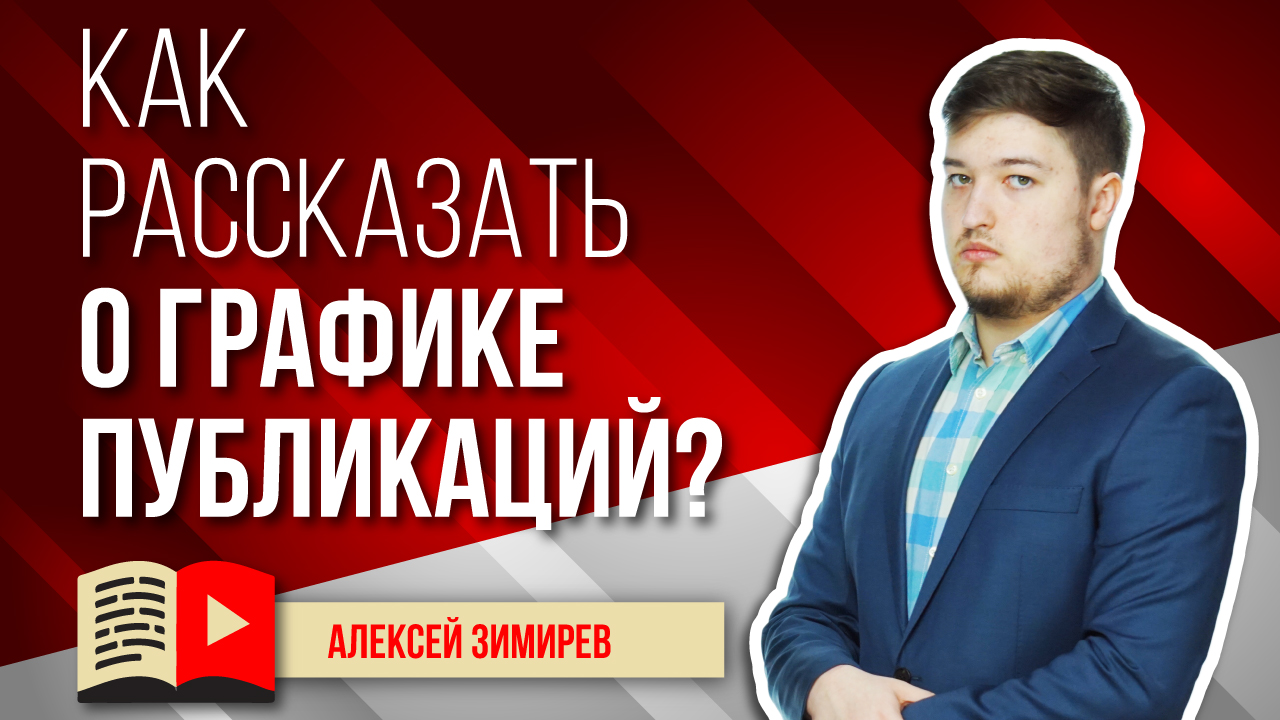 Как сообщить зрителям о графике публикаций на канале? Специалист расскажет о графике публикаций