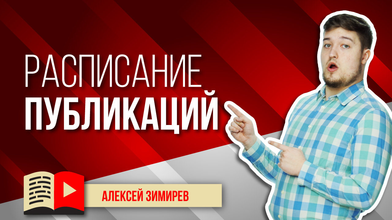 Как составить расписание публикаций видео на канале? Узнайте всё о составлении графика публикаций