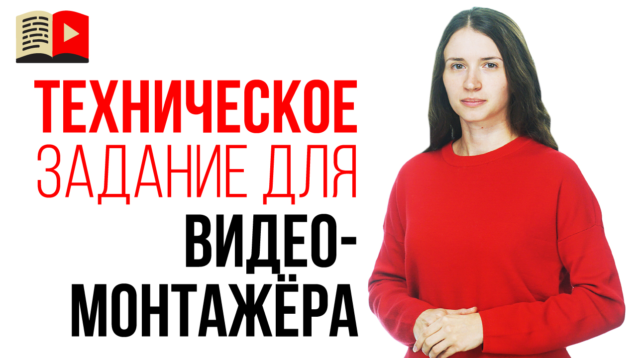 Как составить техническое задание для монтажа видео? Техническое задание для видеомонтажа