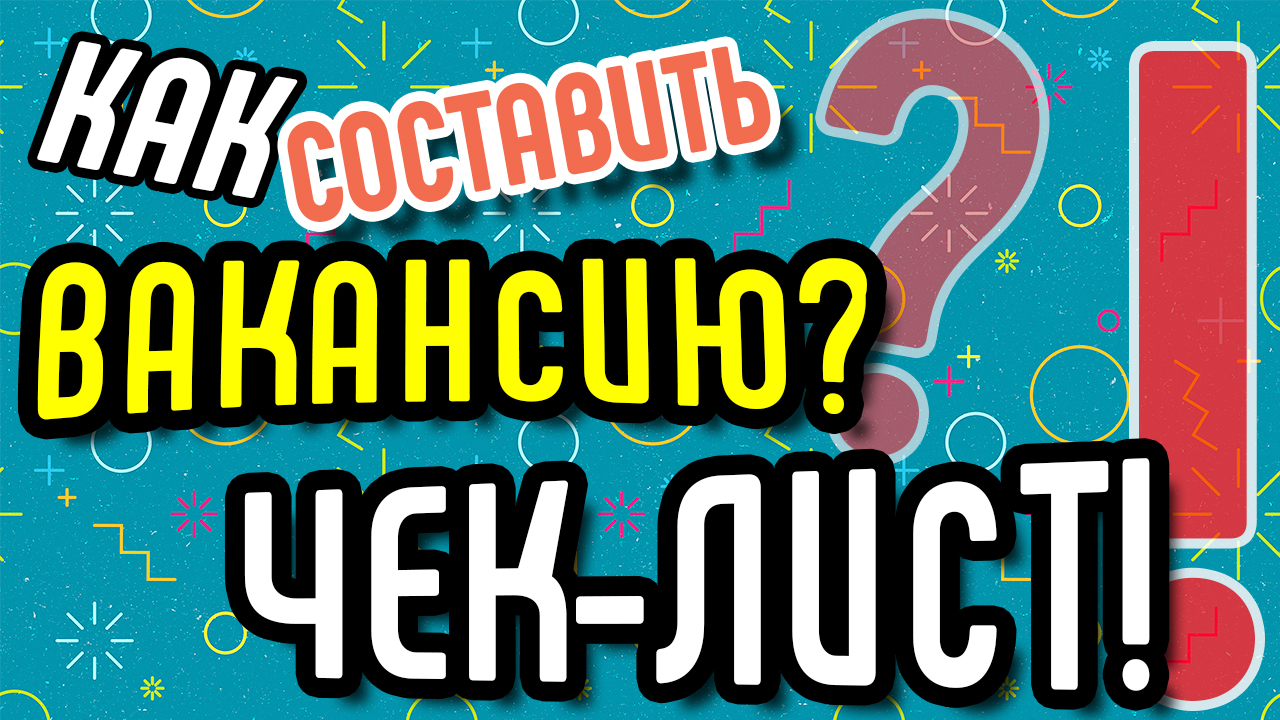 Как составить вакансию? Как найти специалиста? Задание отделу кадров. Чек лист для отдела кадров