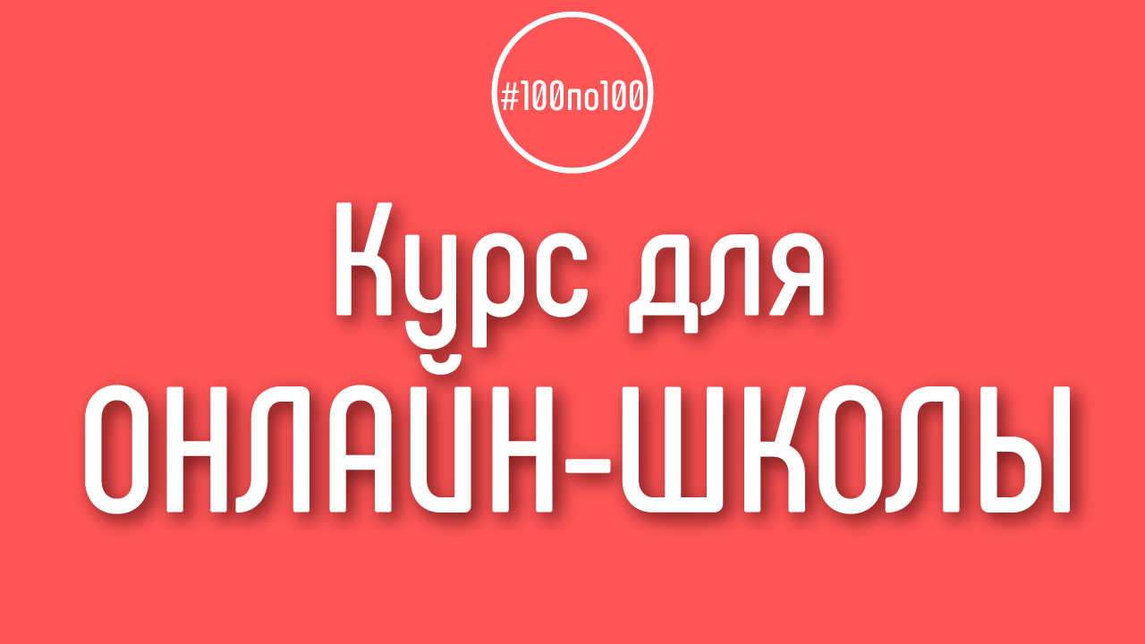 Как совмещать обучение YouTube в клубе #100по100 и создание своей онлайн-школы?