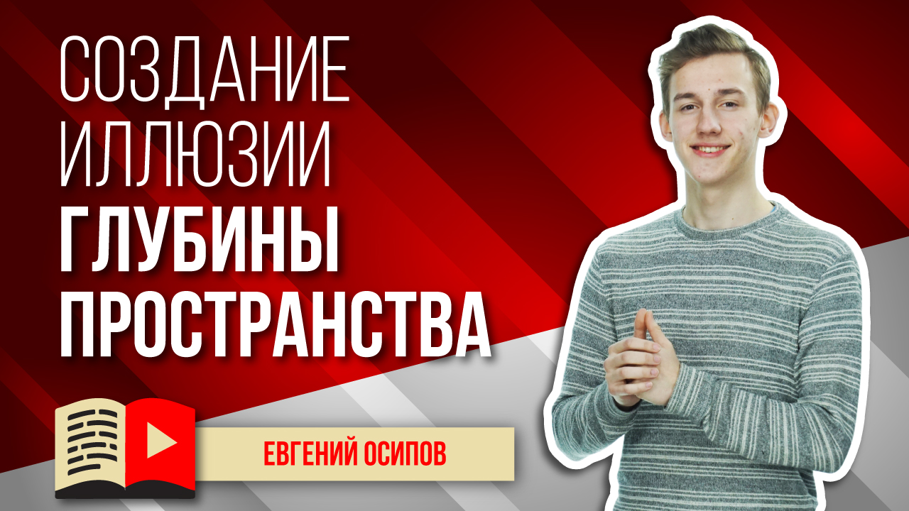 Создание иллюзии глубины пространства. Как создать иллюзию глубины пространства при съёмке видео