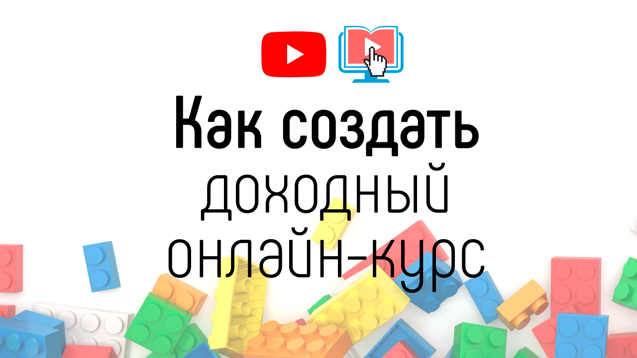 Как создать канал на YouTube для онлайн-школы? С чего начать обучение YouTube?