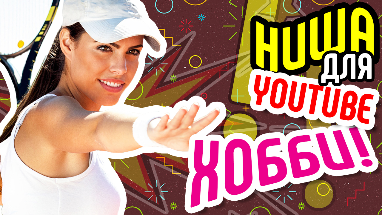 Как создать канал на youtube и какую тему выбрать? Ниша ХОББИ - прибыльная тематика канала на ютубе