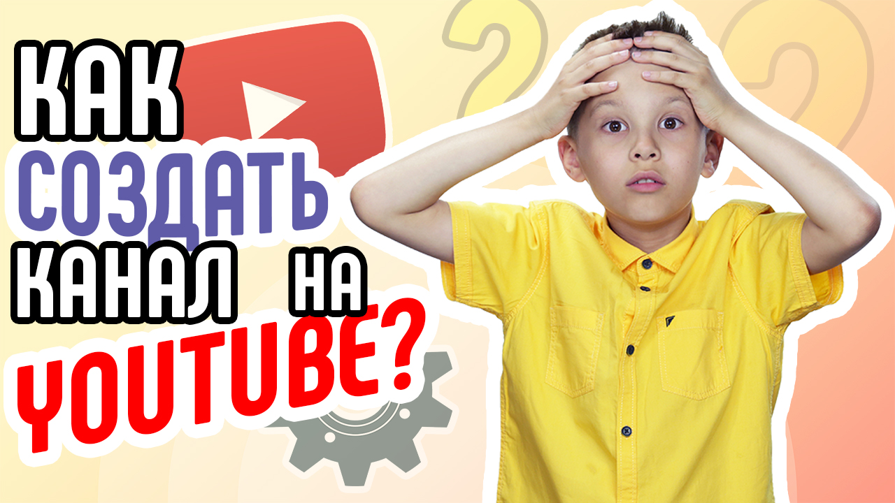 Как создать канал на YouTube? Какие шаги нужно предпринять, чтобы создать свой канал на YouTube?