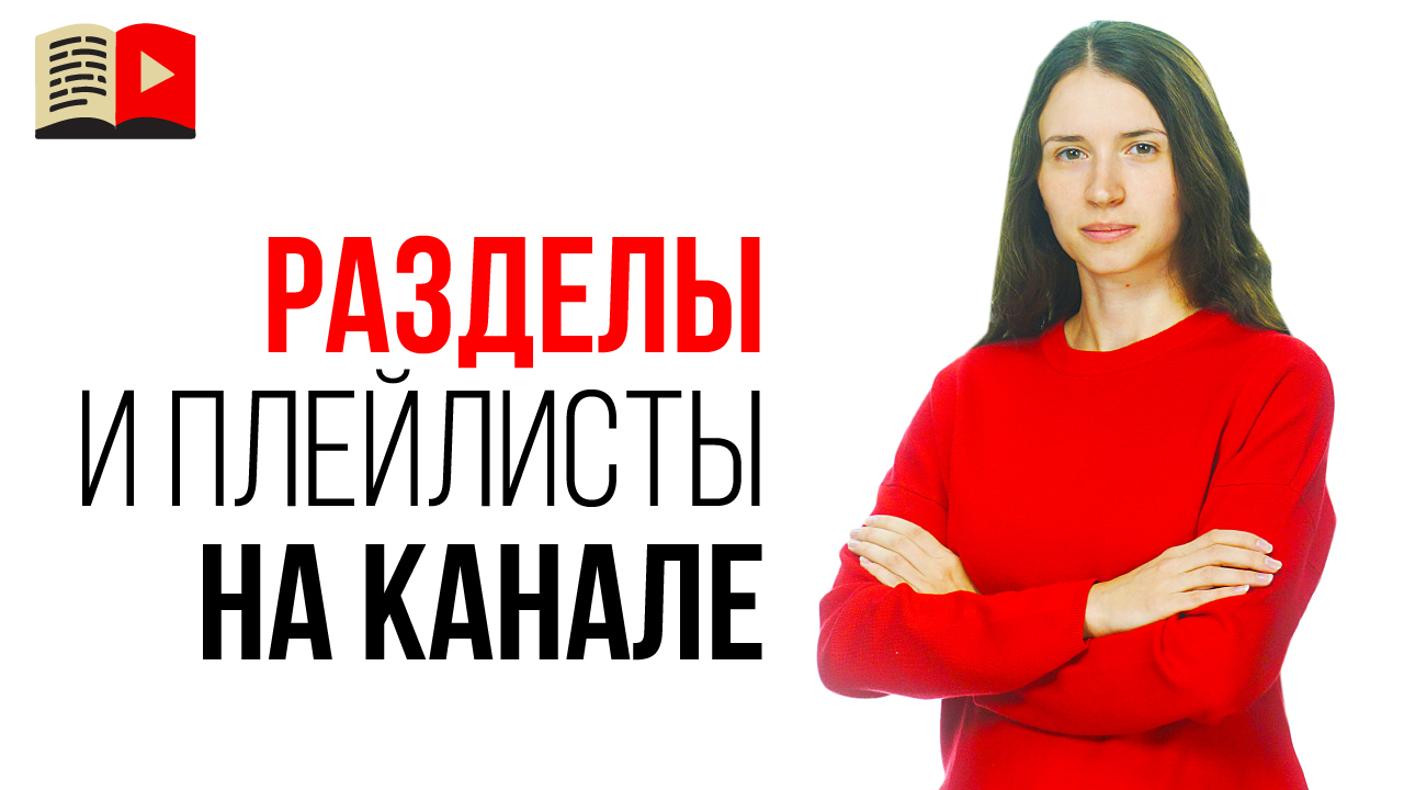 Как создать новый или удалить плейлист на YouTube канале? Оптимизация YouTube канала