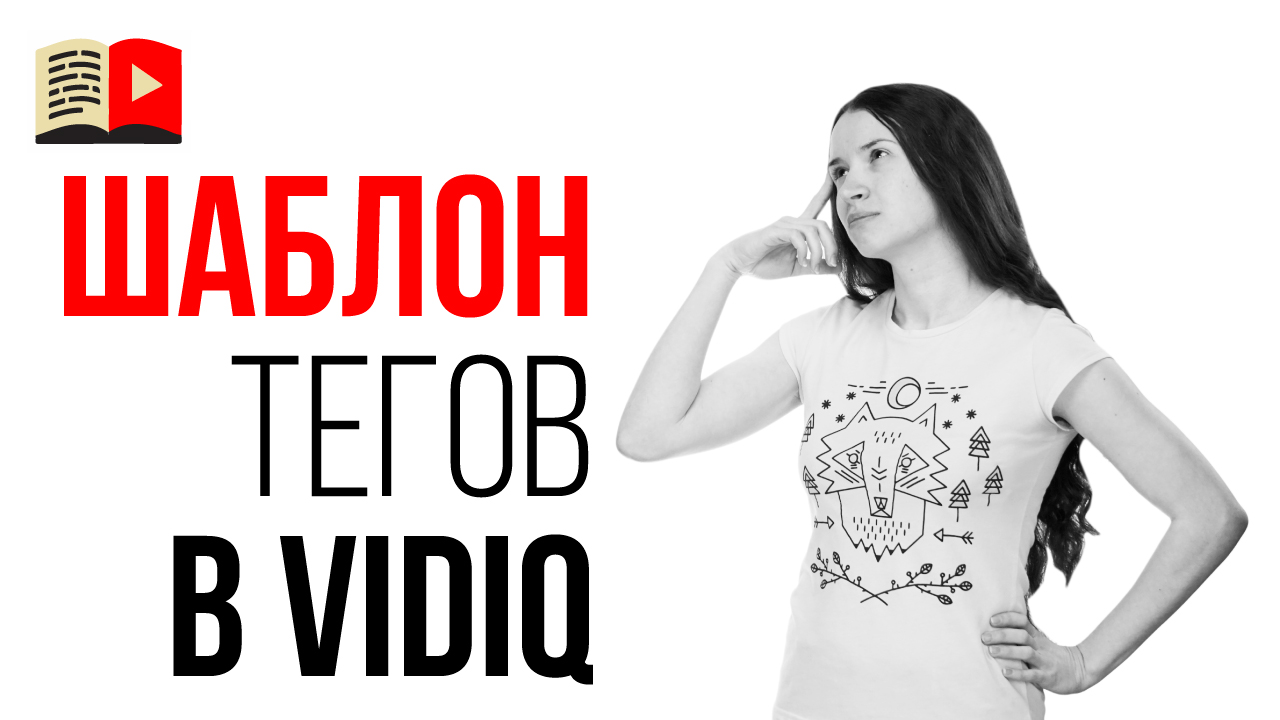 Как создать шаблон тегов в VidIQ. Как сохранить теги видео в VidIQ? Урок, как использовать VidIQ