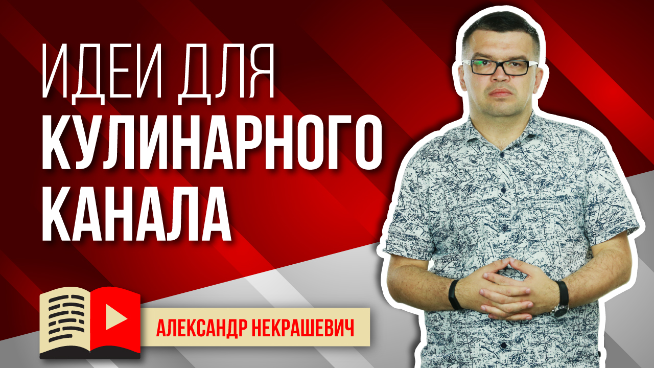 Как создать свой кулинарный канал на YouTube: поиск идей для видео