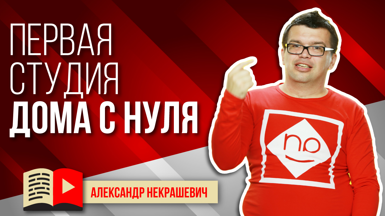 Как создать свою первую видеостудию дома? Советы из опыта