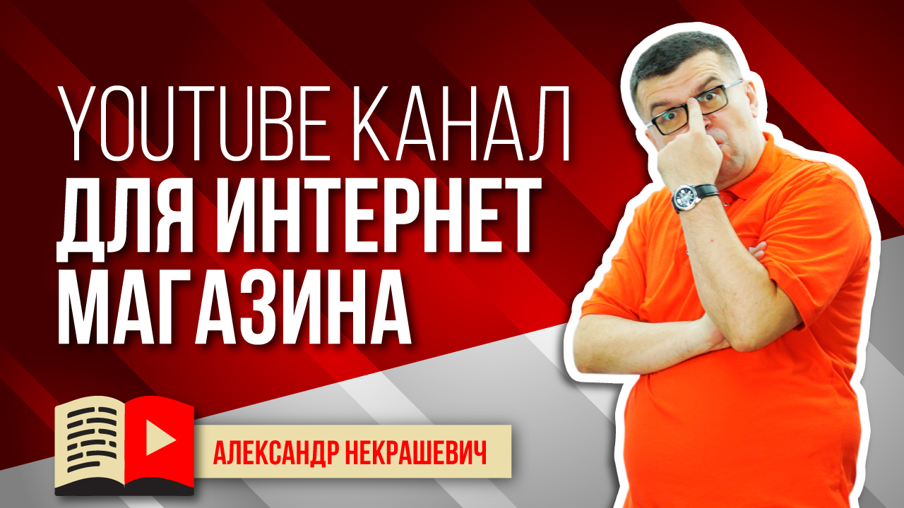 Как создать успешный канал интернет-магазина на YouTube
