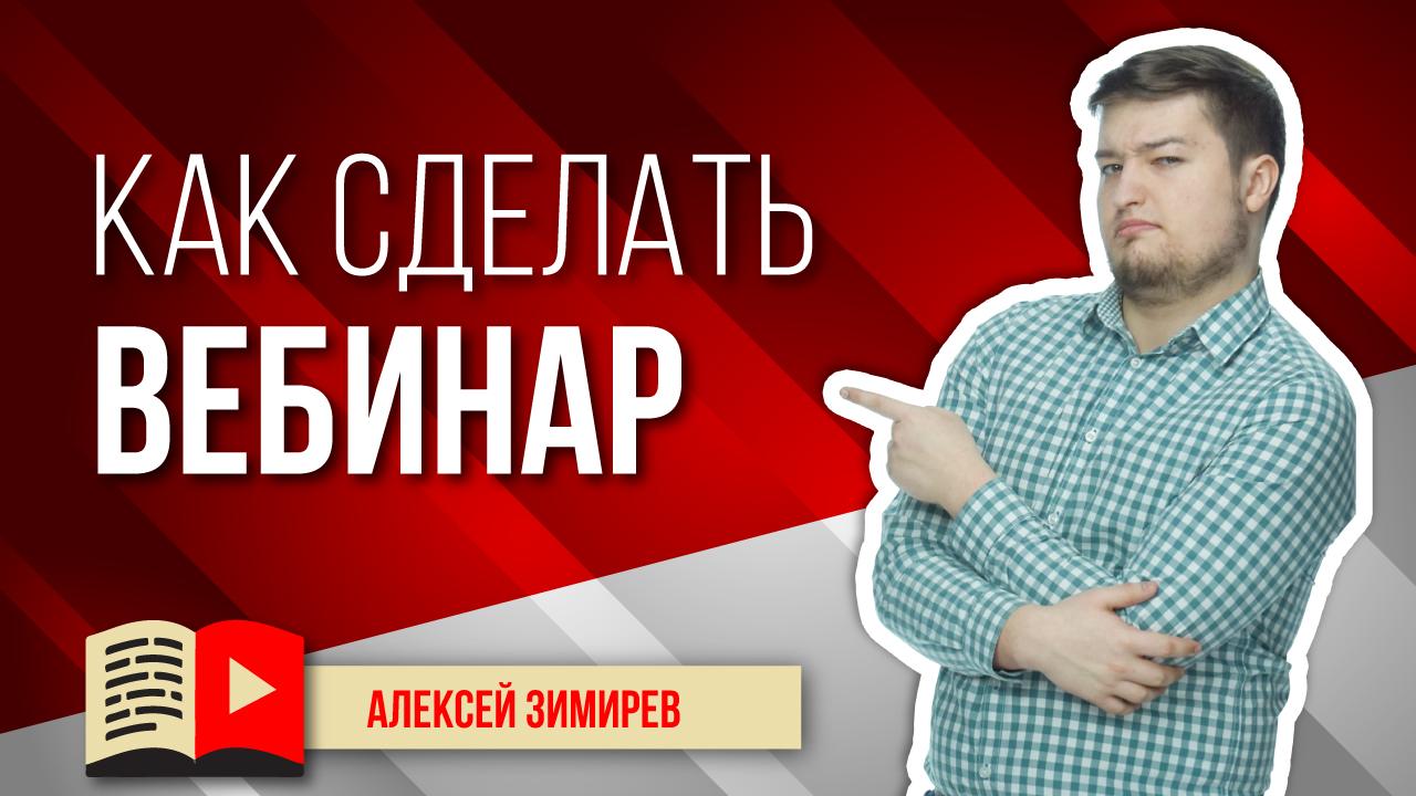 Как создать вебинар? Показываем и рассказываем вам, каким образом создавать вебинар в OBS и Hangouts