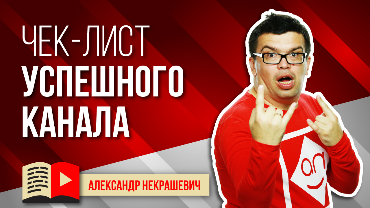 Как создать YouTube канал? Настоящий ЧЕК-ЛИСТ успешного канала предпринимателя