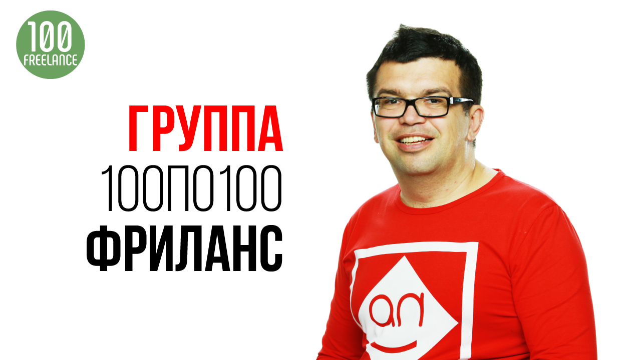 Как стать фрилансером и начать работать на себя? Обучение фрилансу в Клубе Фрилансеров #100по100