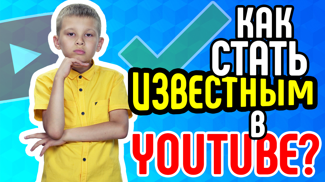 Как стать известным в ютубе? Палю консультацию за 500 от популярного видеоблогера бесплатно