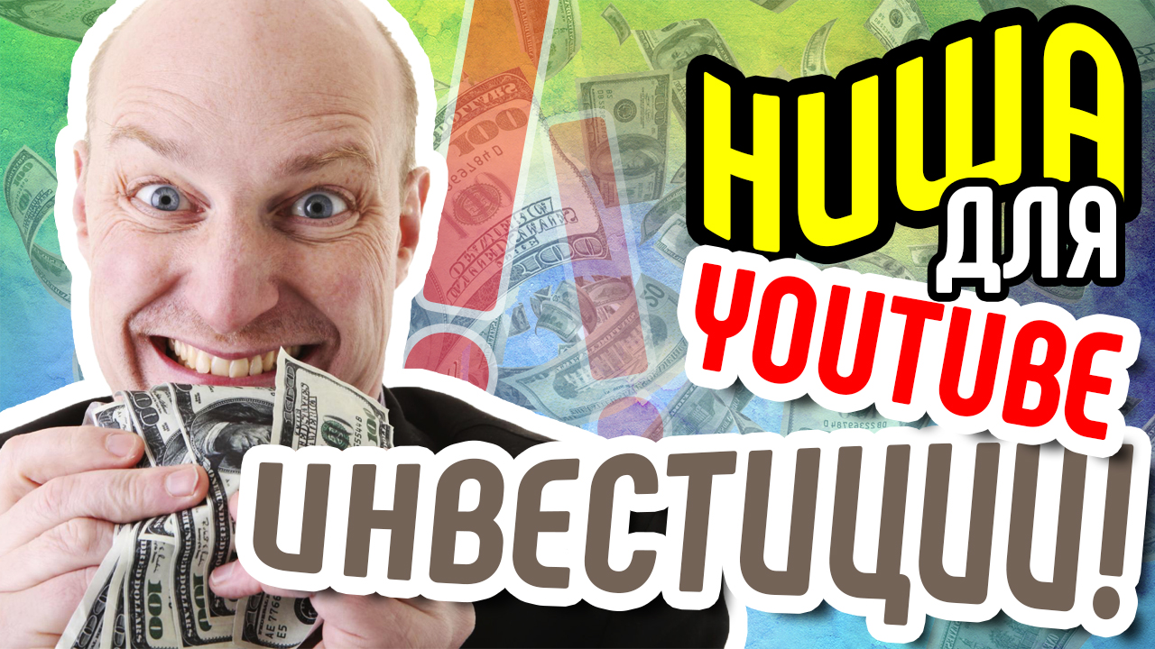 Как стать известным в ютубе? Выбираем нишу ИНВЕСТИЦИИ. Советы от профессионалов, что лучше снимать