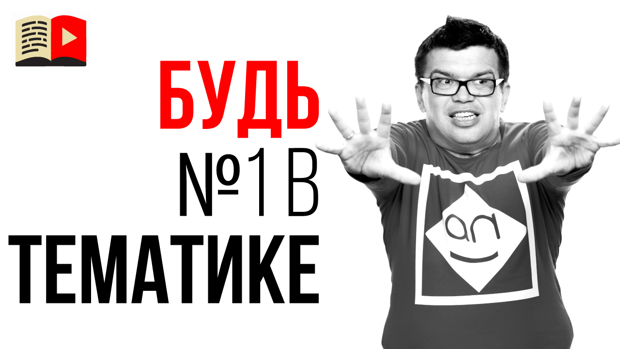 Как стать первым в своей нише? Простая стратегия как стать популярным на YouTube