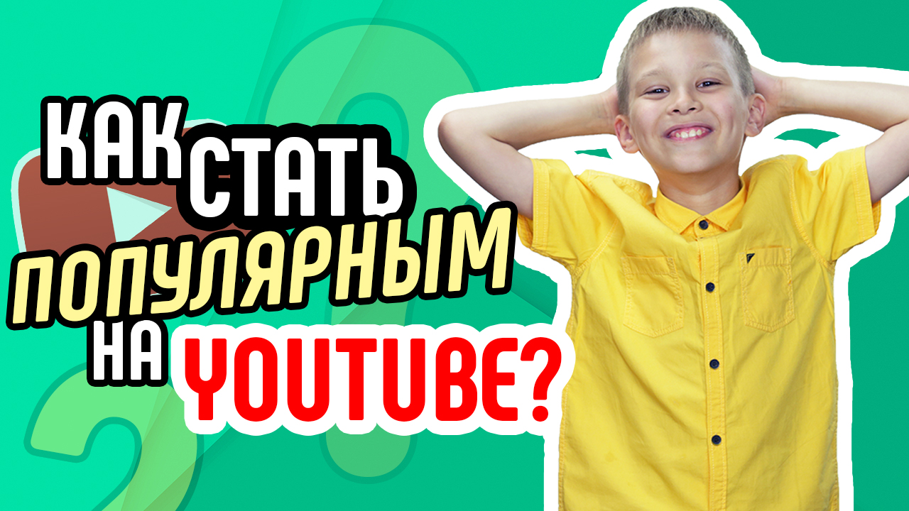 Как стать популярным на YouTube? Даём советы для того, чтобы в будущем стать популярным на YouTube
