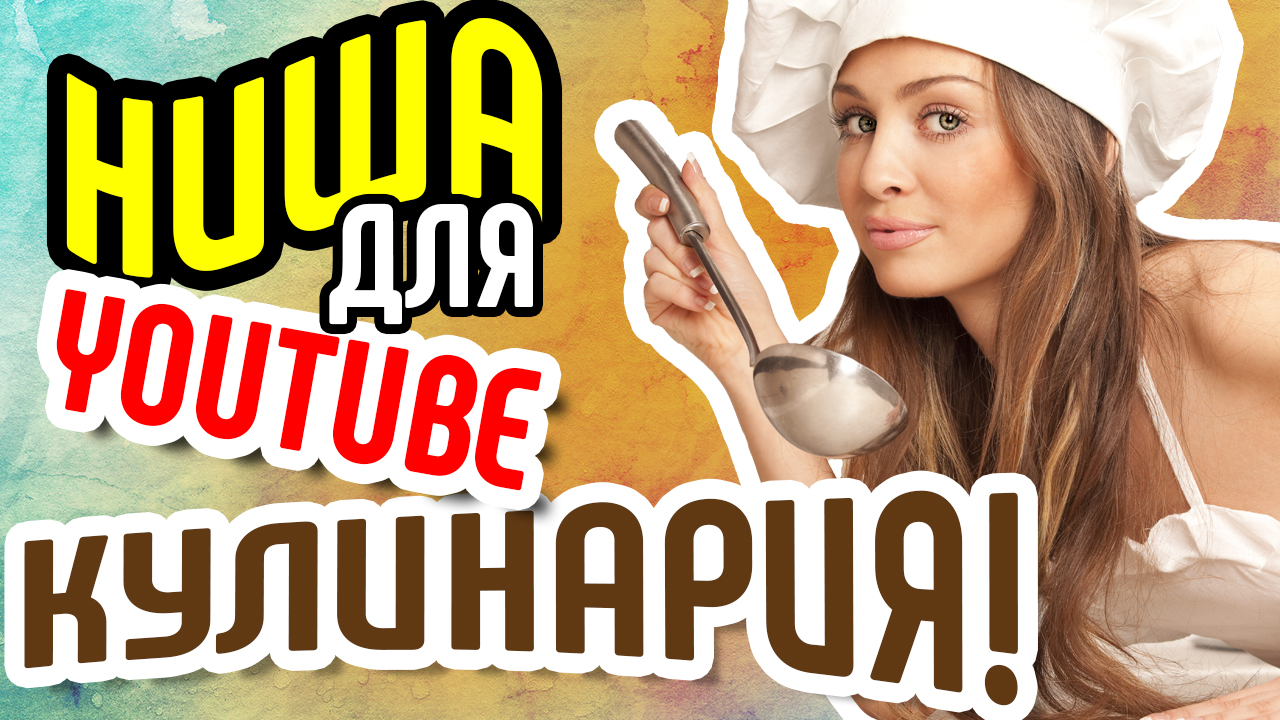 Как стать популярным на youtube? Выбираем нишу - КУЛИНАРИЯ! Перспективные темы для видео на youtube