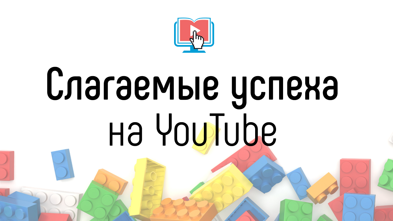 Как стать успешным автором образовательного канала на YouTube?